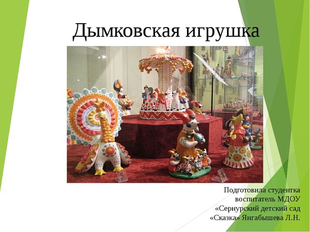 Презентация про дымковскую игрушку