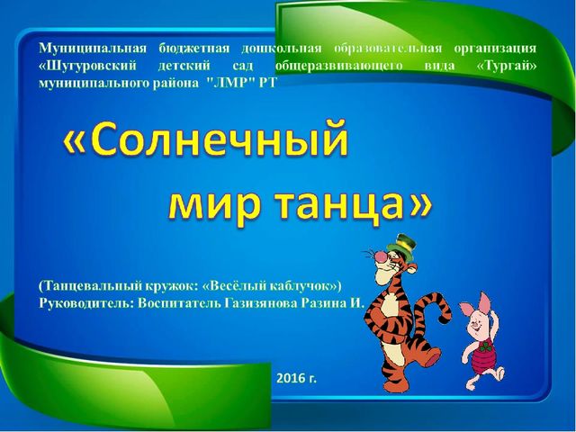 Презентация танцевального кружка "Весёлый каблучок"