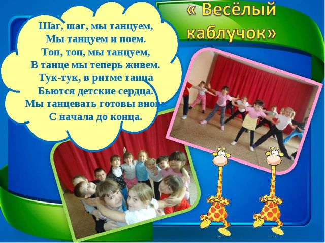 Презентация танцевального кружка "Весёлый каблучок"
