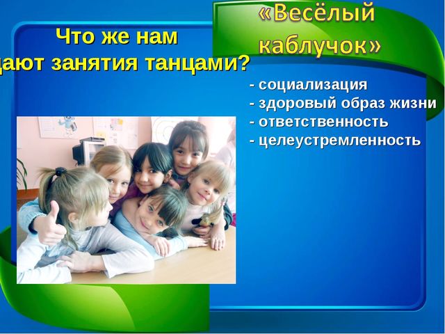 Презентация танцевального кружка "Весёлый каблучок"