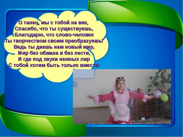 Презентация танцевального кружка "Весёлый каблучок"
