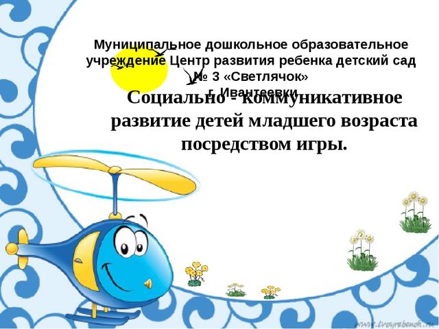 Презентация "Социально-коммуникативное развитие детей младшего дошкольного возраста посредством игры"