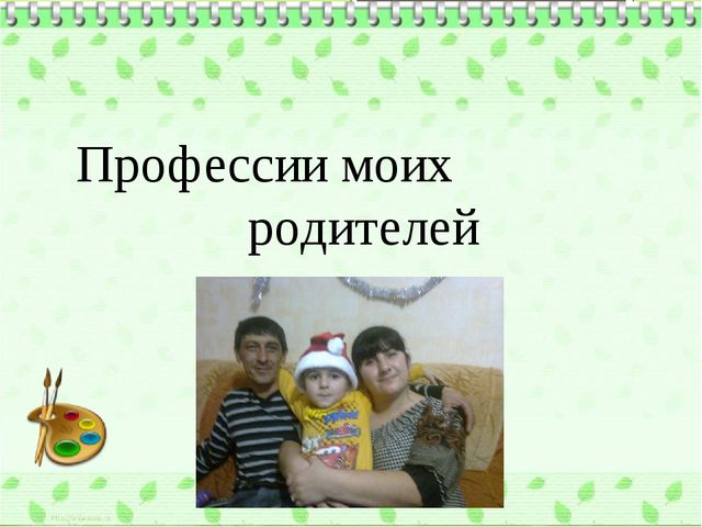Презентация Профессии моих родителей