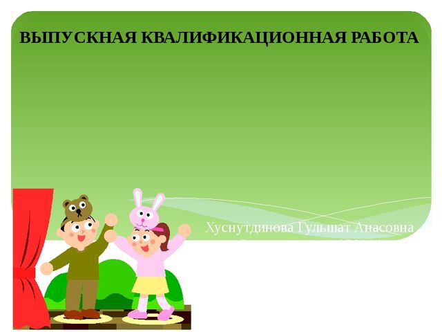 Презентация к ВКР студентки "Театрализованная деятельность"