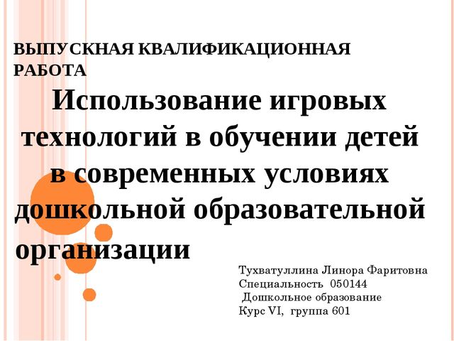 Презентация к ВКР студентки "Игровые технологии"