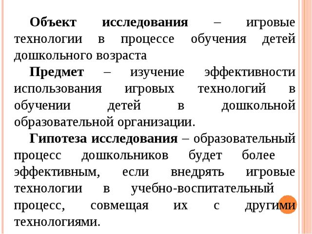 Презентация к ВКР студентки "Игровые технологии"