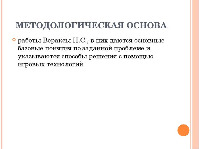 Презентация к ВКР студентки "Игровые технологии"