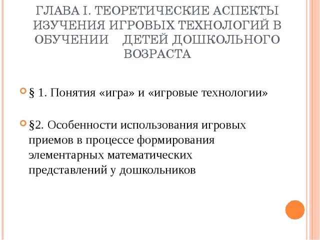Презентация к ВКР студентки "Игровые технологии"