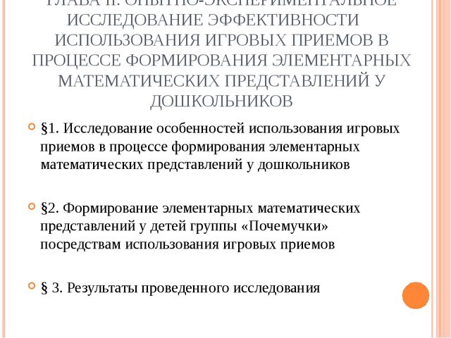 Презентация к ВКР студентки "Игровые технологии"