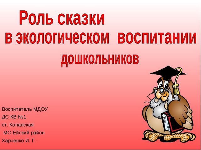 Презентация "Роль сказки в экологическом воспитании"