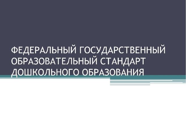 Презентация "Федеральный государственный стандарт дошкольного образования