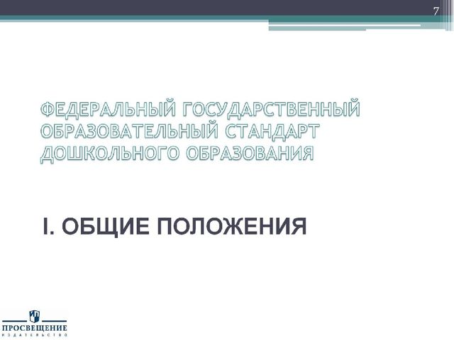 Презентация "Федеральный государственный стандарт дошкольного образования