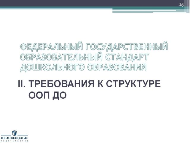 Презентация "Федеральный государственный стандарт дошкольного образования