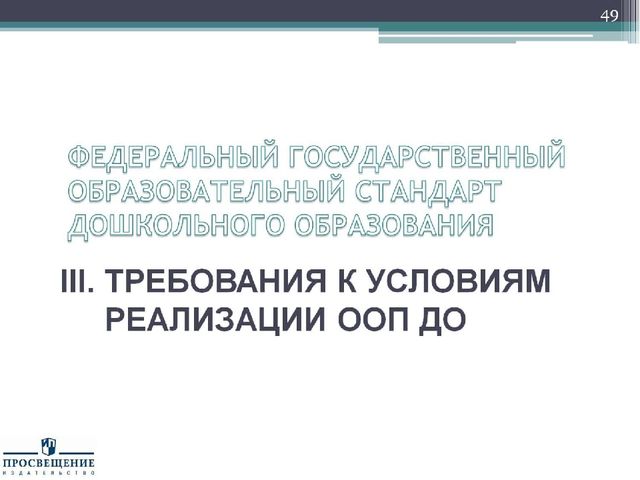 Презентация "Федеральный государственный стандарт дошкольного образования