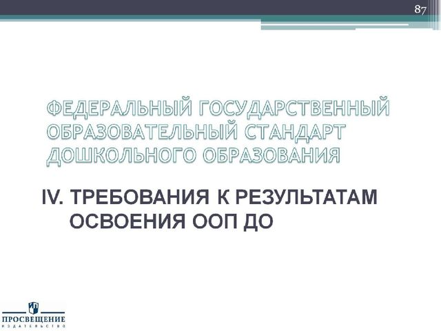 Презентация "Федеральный государственный стандарт дошкольного образования