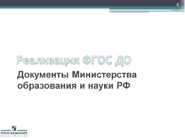Презентация "Федеральный государственный стандарт дошкольного образования