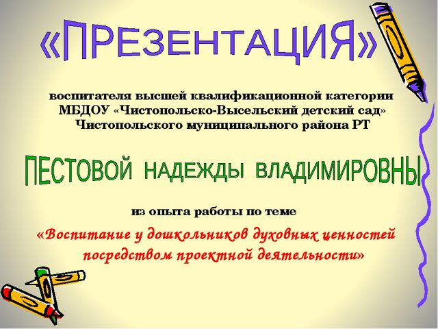 Презентация «Воспитание у дошкольников духовных ценностей посредством проектной деятельности»