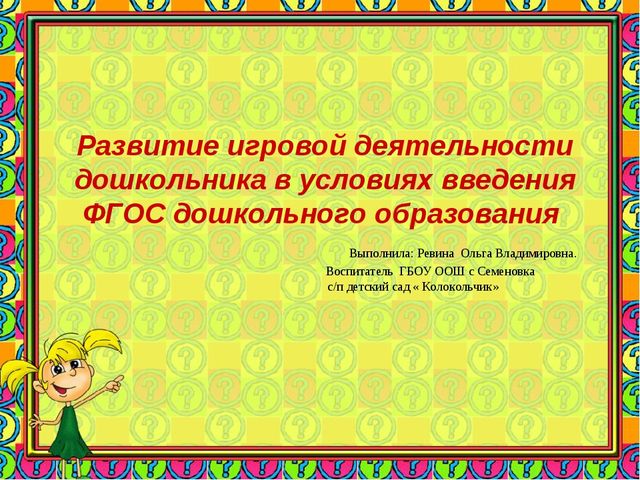 Развитие игровой деятельности дошкольника в условиях введения ФГОС дошкольного образования