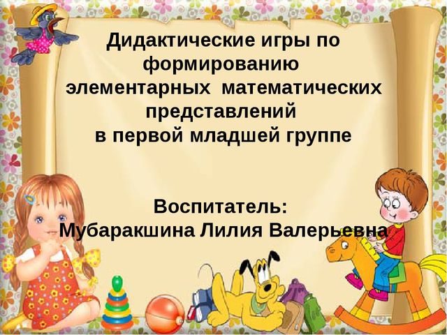 Презентация "Дидактические игры по формированию элементарных математических представлений"