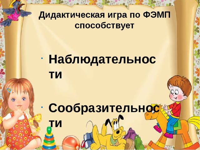 Презентация "Дидактические игры по формированию элементарных математических представлений"