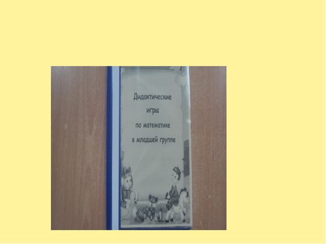 Презентация "Дидактические игры по формированию элементарных математических представлений"
