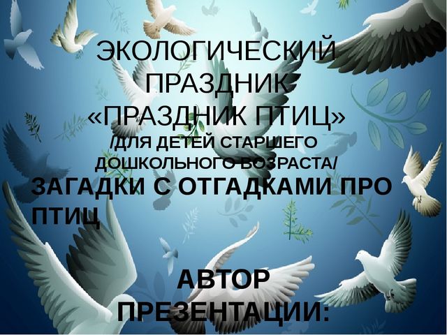Презентация на тему "Птицы"