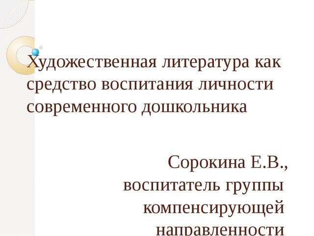 Презентация к статье: "Воспитание литературой"