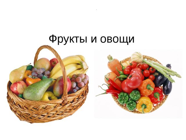 Презентация "Фрукты и овощи"