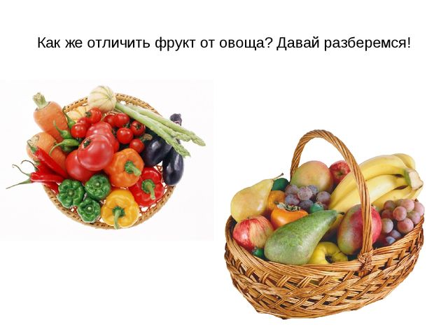 Презентация "Фрукты и овощи"