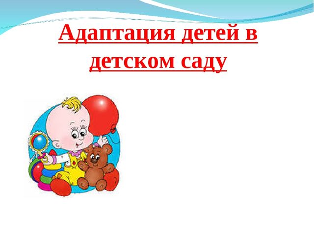 Презентация "Адаптация детей группы раннего возраста"