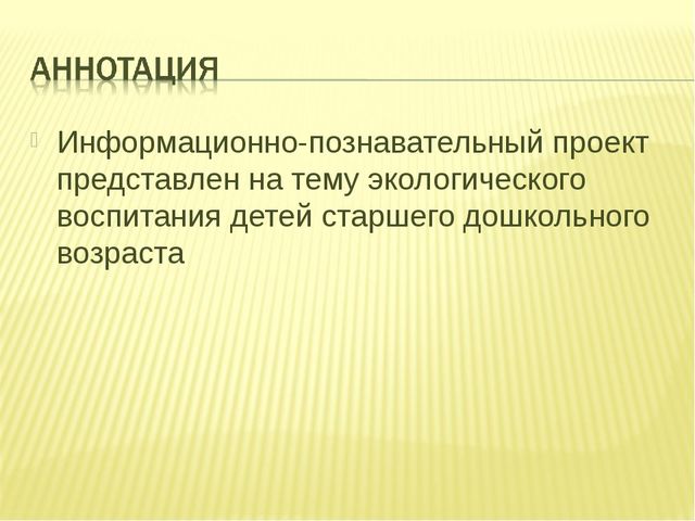 Проект по экологическому воспитанию дошкольников