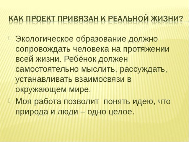 Проект по экологическому воспитанию дошкольников