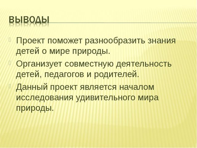 Проект по экологическому воспитанию дошкольников