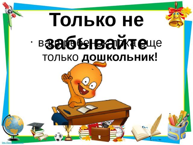 Презентация "Ваш ребенок идет в школу на подготовку"
