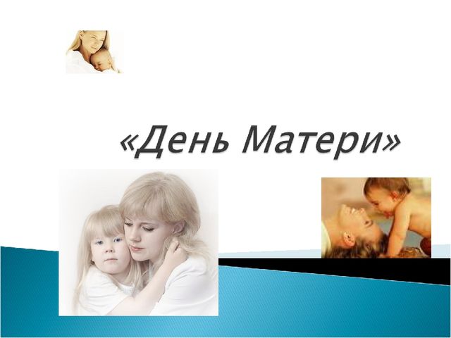 Презентация к празднику "Моя милая мамочка"