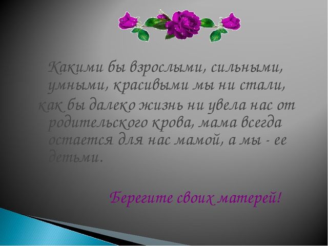 Презентация к празднику "Моя милая мамочка"