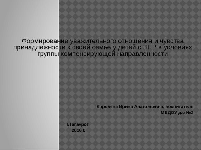 Презентация "Формирование уважительного отношения и чувства принадлежности к своей семье у детей с ЗПР"