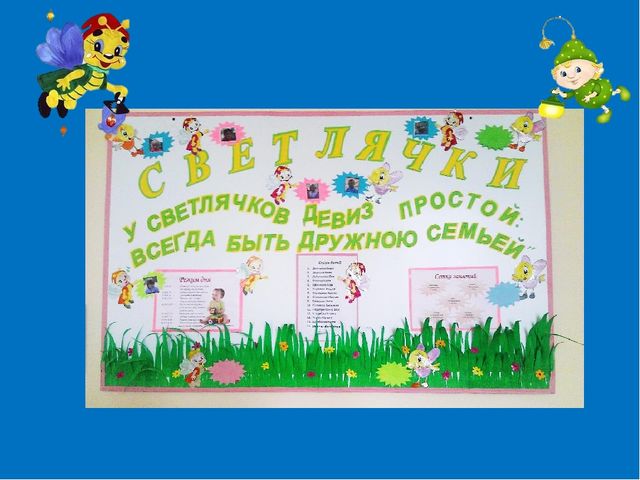 Презентация: "Оформляем группу вместе"
