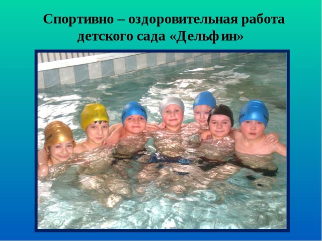 Спортивно-оздоровительная жизнь детского сада