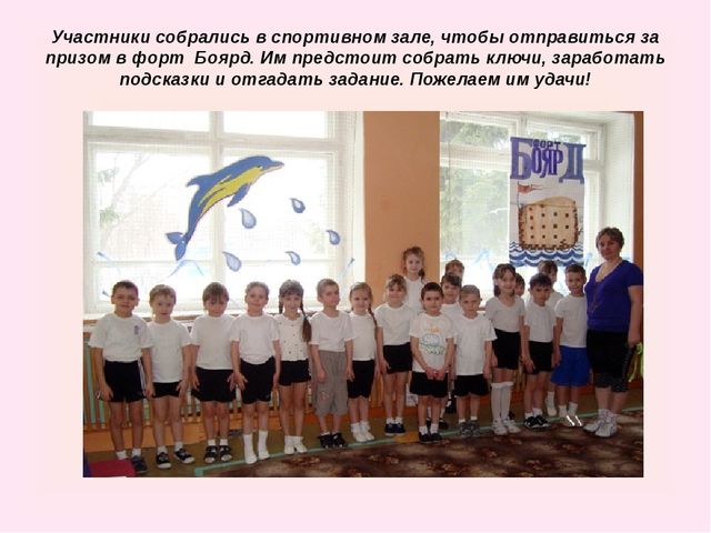 Презентация спортивного развлечения "Форт Боярд"