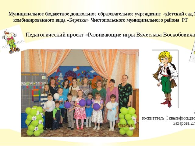 Презентация педагогического проекта "Развивающие игры Вячеслава Воскобовича"
