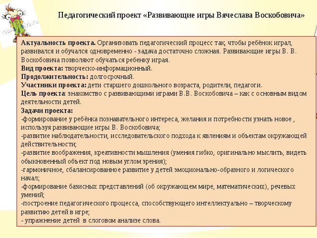 Презентация педагогического проекта "Развивающие игры Вячеслава Воскобовича"