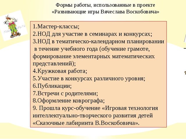 Презентация педагогического проекта "Развивающие игры Вячеслава Воскобовича"