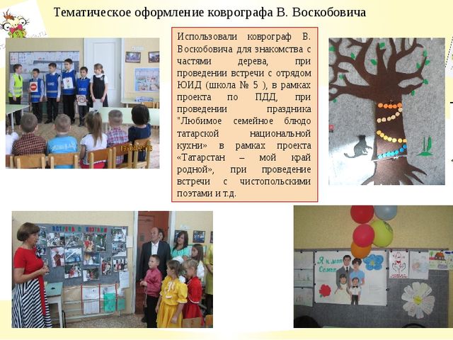 Презентация педагогического проекта "Развивающие игры Вячеслава Воскобовича"