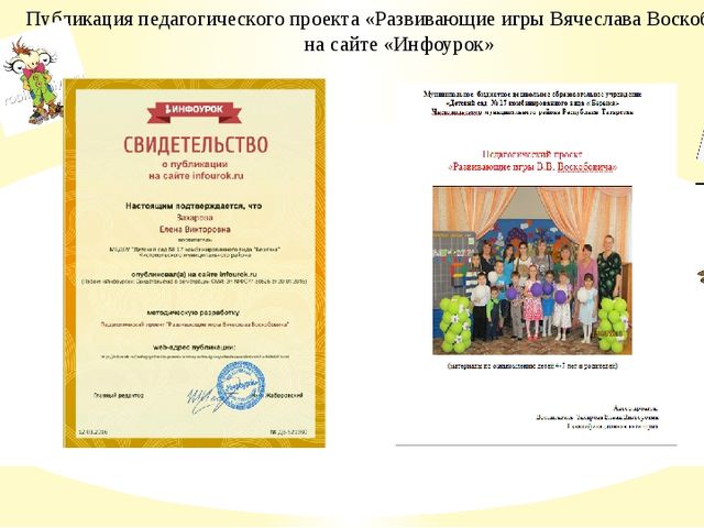 Презентация педагогического проекта "Развивающие игры Вячеслава Воскобовича"