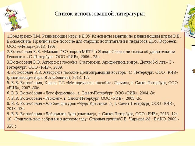 Презентация педагогического проекта "Развивающие игры Вячеслава Воскобовича"
