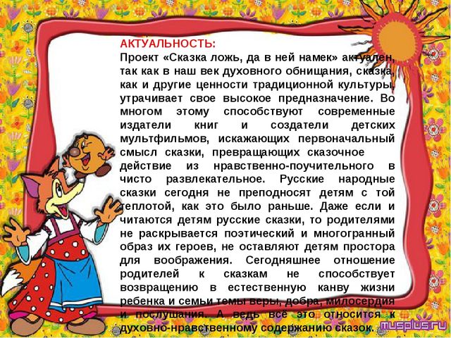 Проект "Сказка ложь, да в ней намек..."