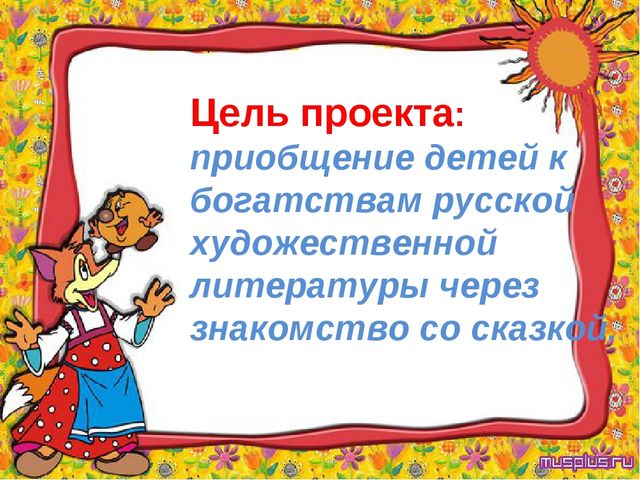Проект "Сказка ложь, да в ней намек..."