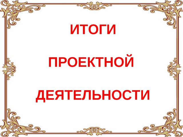 Проект "Сказка ложь, да в ней намек..."