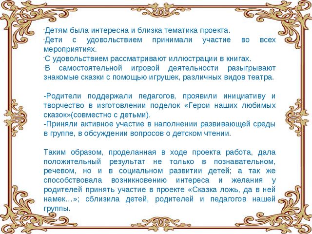 Проект "Сказка ложь, да в ней намек..."